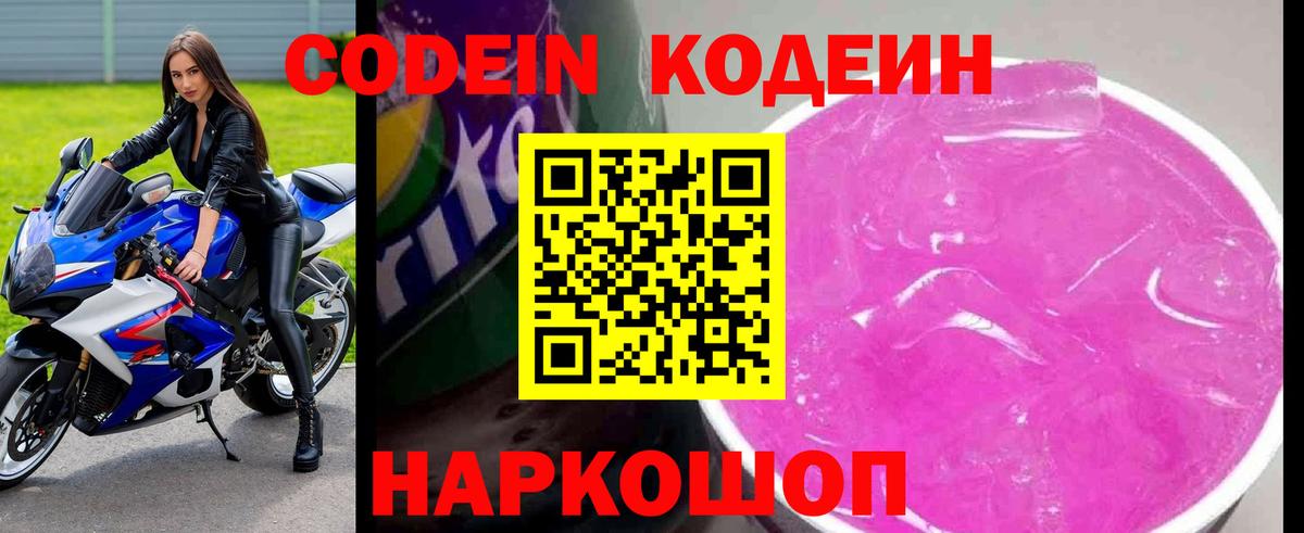 Кодеин Purple Drank  Тейково  Кодеиновый сироп Lean напиток Lean (лин) 