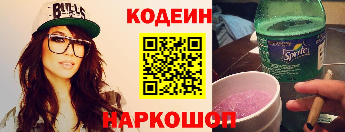 Кодеин напиток Lean (лин) Тейково